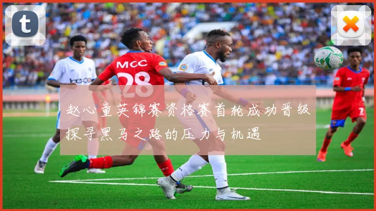 赵心童英锦赛资格赛首轮成功晋级探寻黑马之路的压力与机遇
