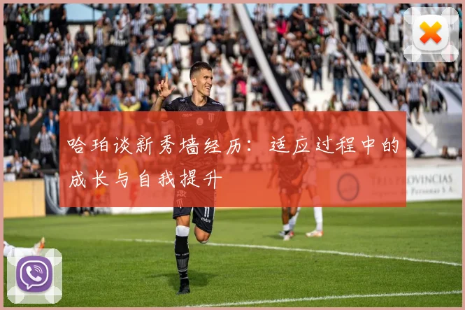 哈珀谈新秀墙经历：适应过程中的成长与自我提升