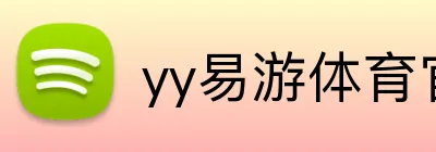 yy易游体育官网入口 Logo