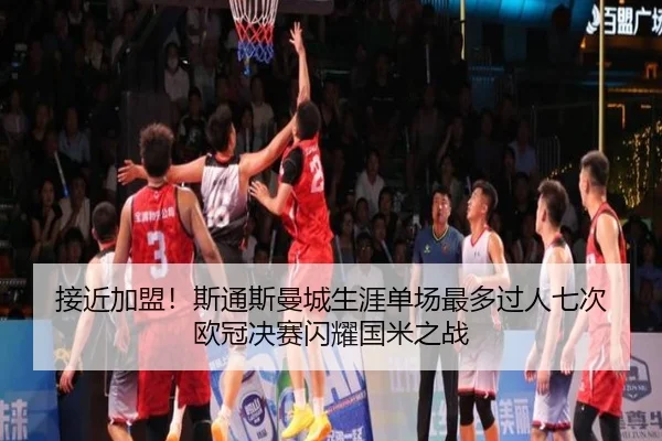 接近加盟！斯通斯曼城生涯单场最多过人七次 欧冠决赛闪耀国米之战