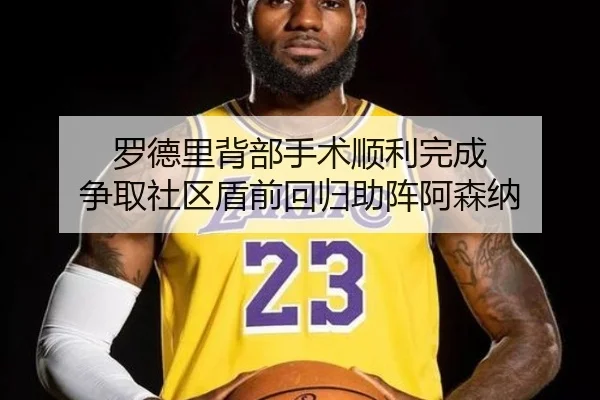罗德里背部手术顺利完成 争取社区盾前回归助阵阿森纳